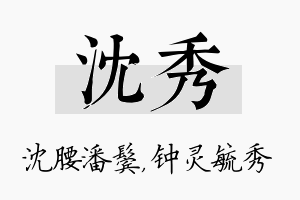 沈秀名字的寓意及含义