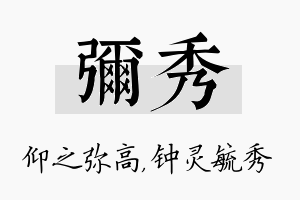 弥秀名字的寓意及含义