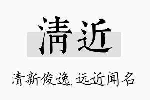 清近名字的寓意及含义