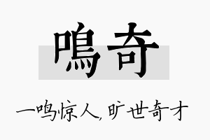 鸣奇名字的寓意及含义