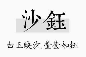 沙钰名字的寓意及含义