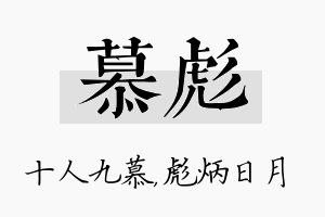 慕彪名字的寓意及含义