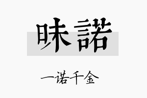 昧诺名字的寓意及含义