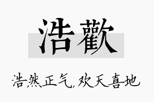 浩欢名字的寓意及含义