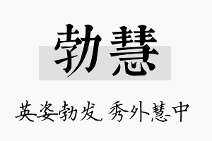 勃慧名字的寓意及含义