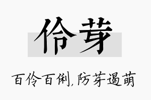 伶芽名字的寓意及含义