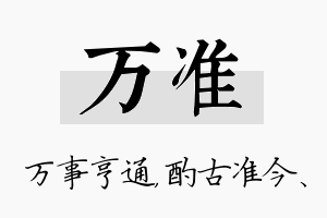 万准名字的寓意及含义