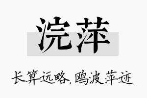 浣萍名字的寓意及含义