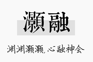 灏融名字的寓意及含义