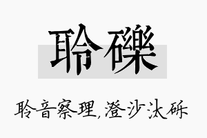 聆砾名字的寓意及含义