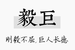 毅巨名字的寓意及含义