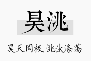 昊洮名字的寓意及含义