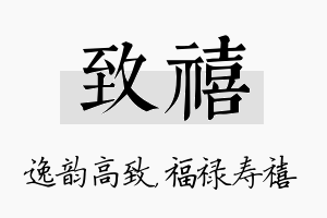 致禧名字的寓意及含义