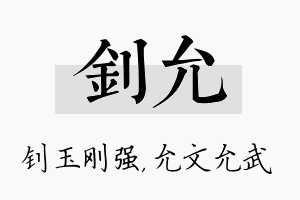 钊允名字的寓意及含义