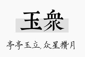 玉众名字的寓意及含义