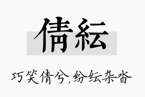 倩纭名字的寓意及含义