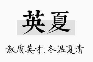 英夏名字的寓意及含义