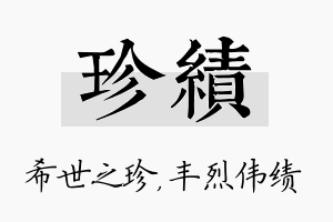 珍绩名字的寓意及含义