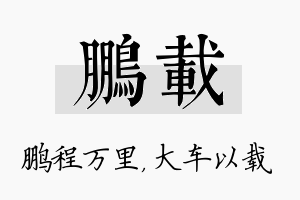 鹏载名字的寓意及含义