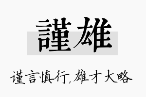 谨雄名字的寓意及含义