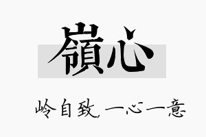 岭心名字的寓意及含义