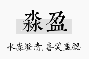 淼盈名字的寓意及含义