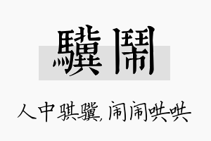 骥闹名字的寓意及含义