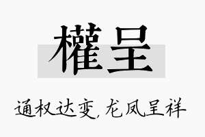 权呈名字的寓意及含义