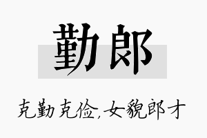 勤郎名字的寓意及含义