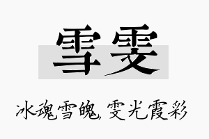 雪雯名字的寓意及含义