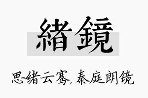 绪镜名字的寓意及含义