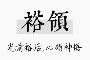 裕领名字的寓意及含义