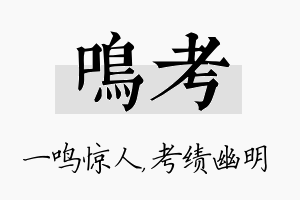 鸣考名字的寓意及含义