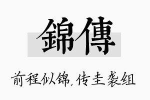 锦传名字的寓意及含义