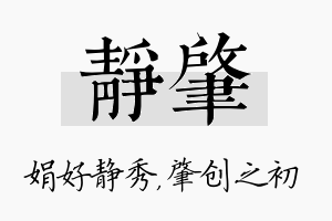 静肇名字的寓意及含义