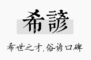 希谚名字的寓意及含义