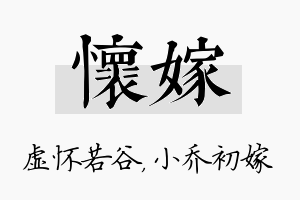 怀嫁名字的寓意及含义