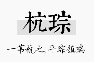 杭琮名字的寓意及含义