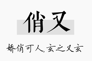 俏又名字的寓意及含义