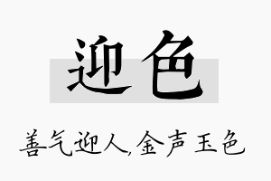 迎色名字的寓意及含义