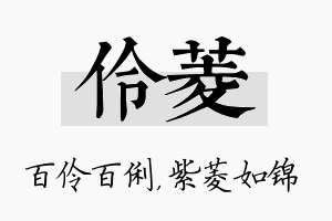 伶菱名字的寓意及含义