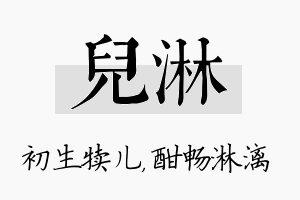 儿淋名字的寓意及含义