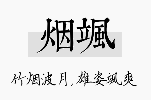 烟飒名字的寓意及含义