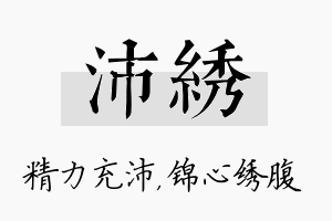 沛绣名字的寓意及含义