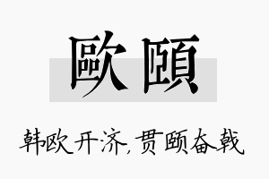 欧颐名字的寓意及含义