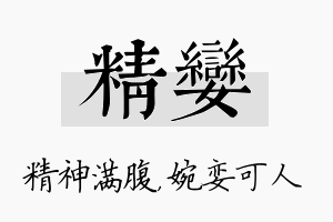 精娈名字的寓意及含义