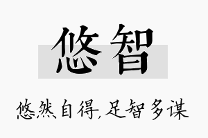 悠智名字的寓意及含义