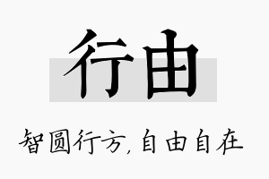 行由名字的寓意及含义