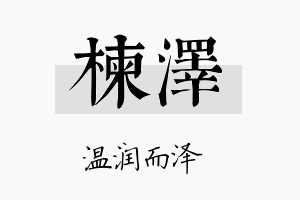 楝泽名字的寓意及含义