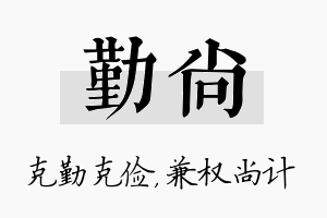 勤尚名字的寓意及含义